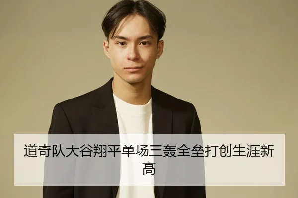道奇队大谷翔平单场三轰全垒打创生涯新高