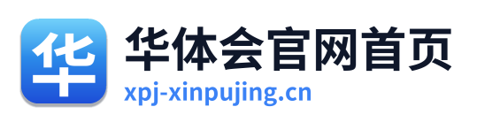 华体会官网首页
